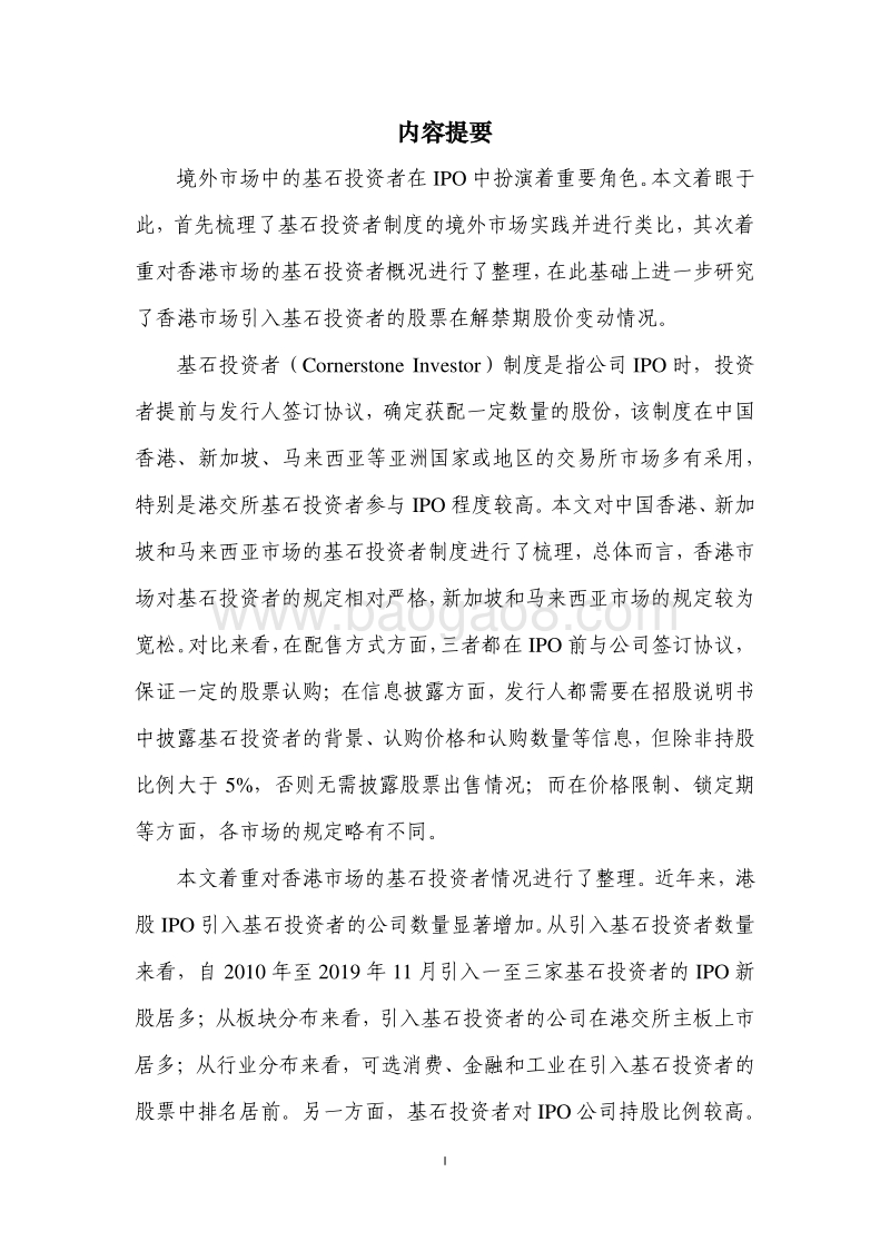 境外基石投资者制度及其对股价波动的影响.pdf_第2页