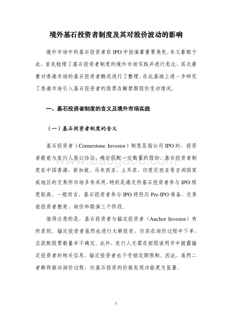 境外基石投资者制度及其对股价波动的影响.pdf_第5页