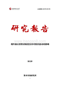 境外基石投资者制度及其对股价波动的影响.pdf