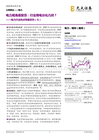电力行业热点专题系列（七）：电力视角看复苏：行业用电分化几何？.pdf