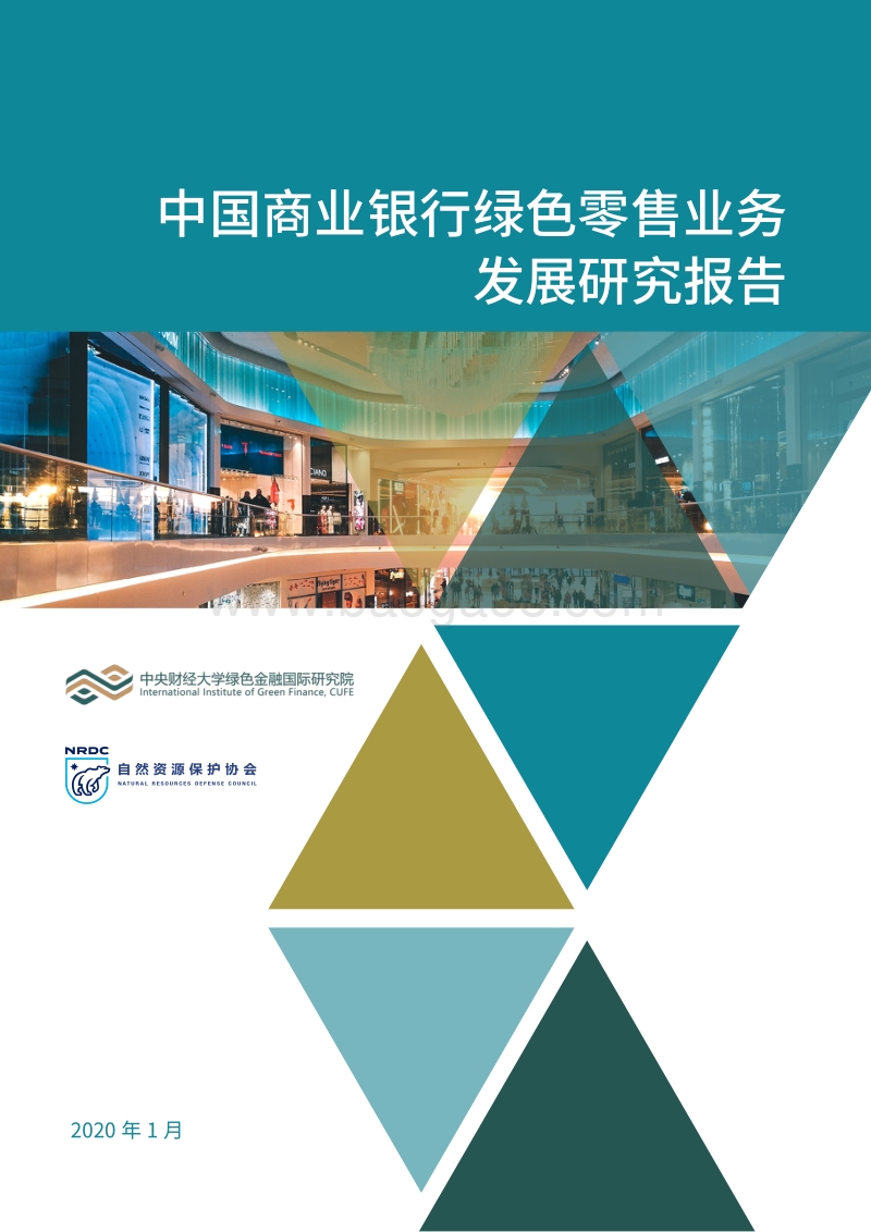 中国商业银行绿色零售业务发展研究报告.pdf_第1页