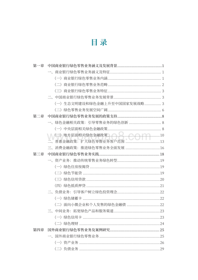 中国商业银行绿色零售业务发展研究报告.pdf_第4页