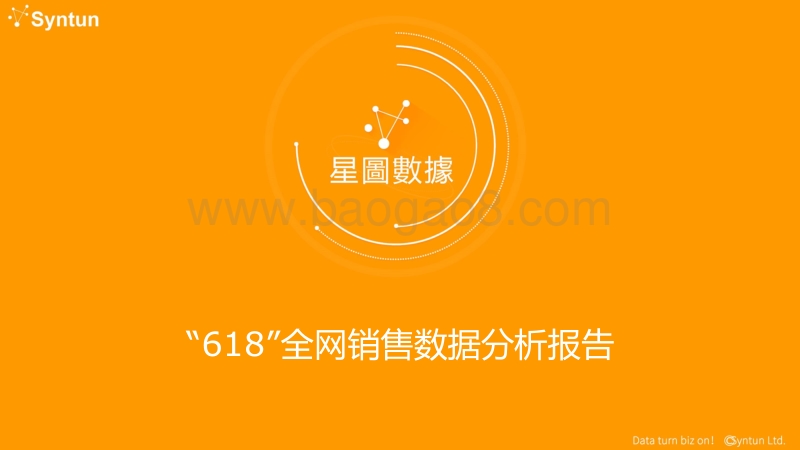 “618”全网销售数据分析报告.pdf_第1页