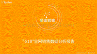 “618”全网销售数据分析报告.pdf