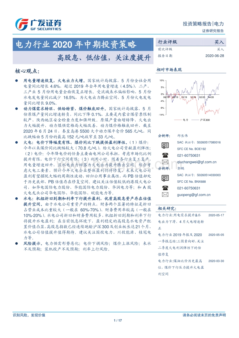 电力行业2020年中期投资策略：高股息、低估值，关注度提升.pdf_第1页