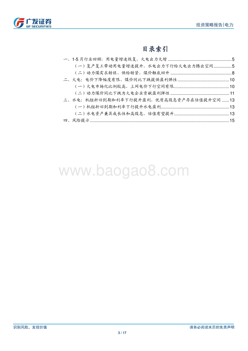 电力行业2020年中期投资策略：高股息、低估值，关注度提升.pdf_第3页