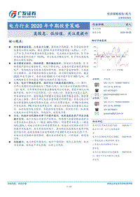 电力行业2020年中期投资策略：高股息、低估值，关注度提升.pdf