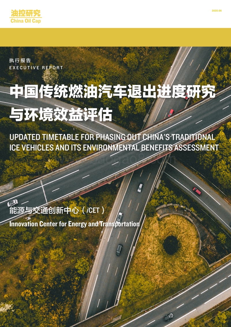 中国传统燃油汽车退出进度研究与环境效益评估.pdf_第1页