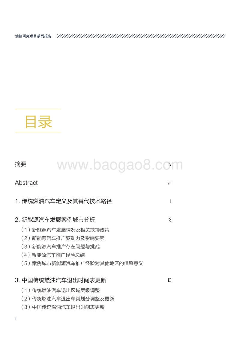 中国传统燃油汽车退出进度研究与环境效益评估.pdf_第4页