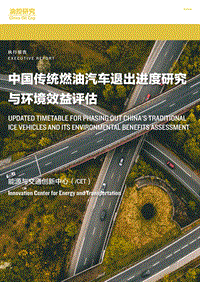 中国传统燃油汽车退出进度研究与环境效益评估.pdf