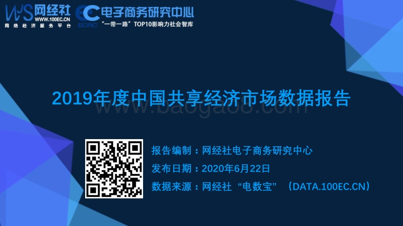 2019年度中国共享经济市场数据报告.pdf_第1页
