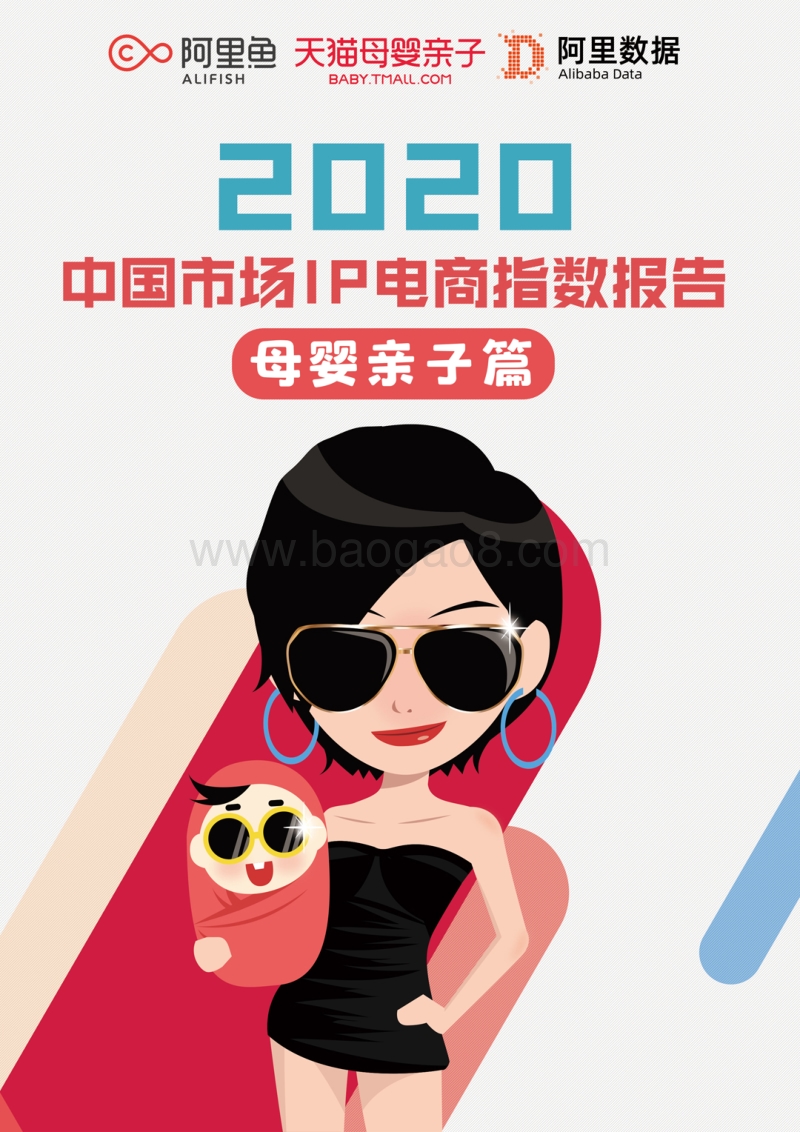 2020中国市场IP电商指数报告：母婴亲子篇.pdf_第1页