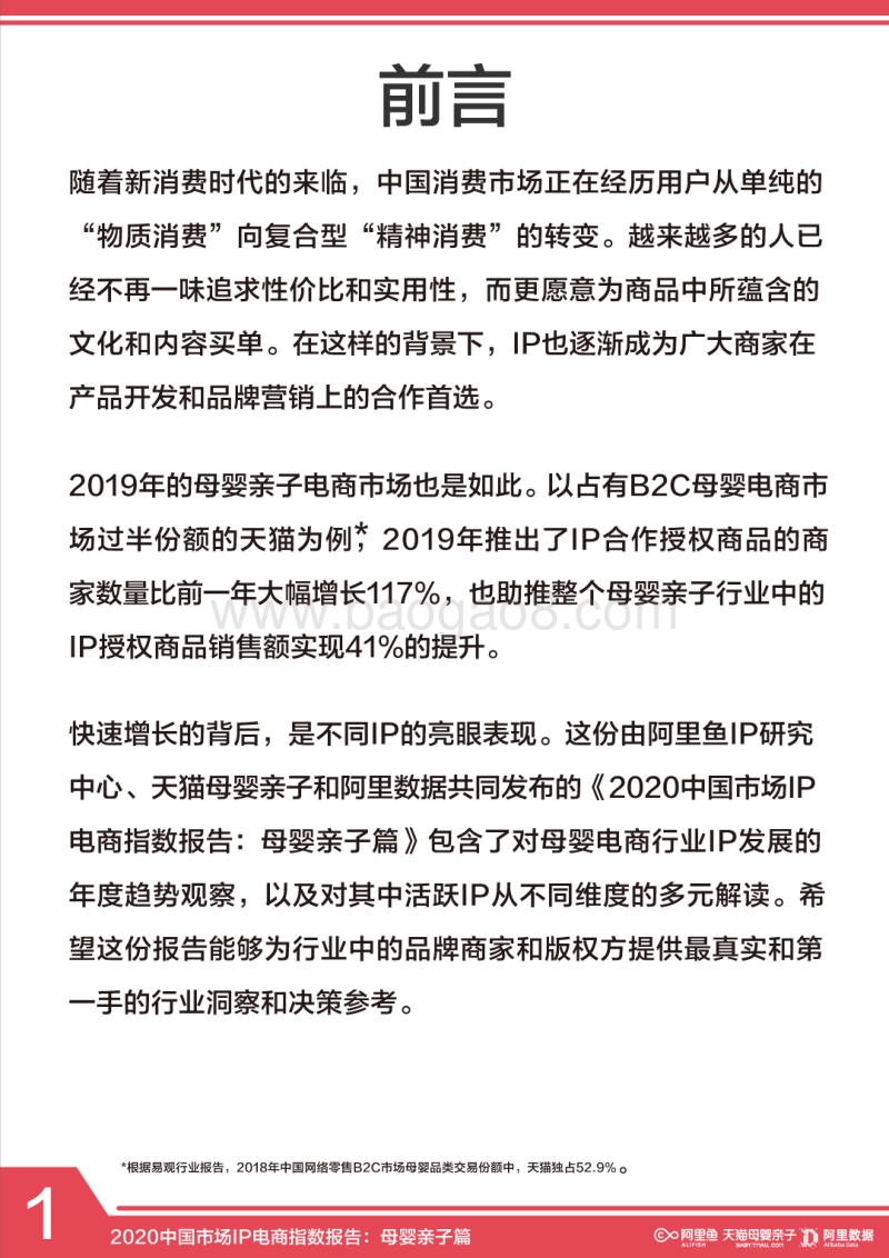 2020中国市场IP电商指数报告：母婴亲子篇.pdf_第2页