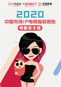 2020中国市场IP电商指数报告：母婴亲子篇.pdf
