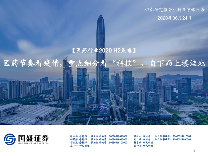 医药行业2020H2策略：医药节奏看疫情，重点细分看“科技”，自下而上填洼地.pdf_第1页