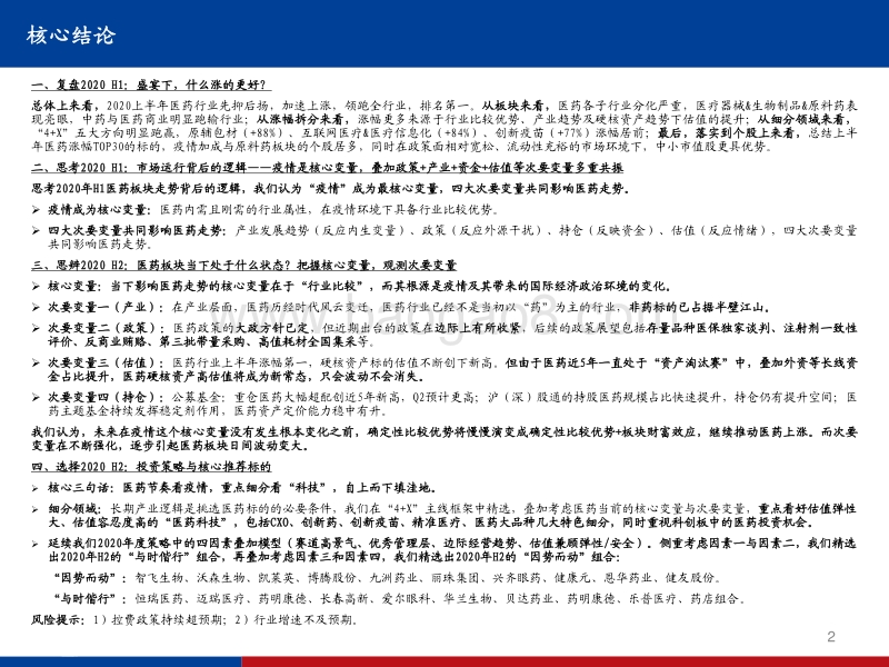 医药行业2020H2策略：医药节奏看疫情，重点细分看“科技”，自下而上填洼地.pdf_第2页