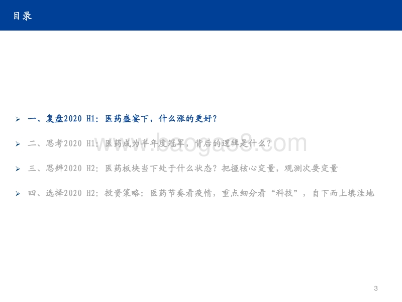 医药行业2020H2策略：医药节奏看疫情，重点细分看“科技”，自下而上填洼地.pdf_第3页