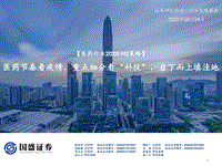 医药行业2020H2策略：医药节奏看疫情，重点细分看“科技”，自下而上填洼地.pdf