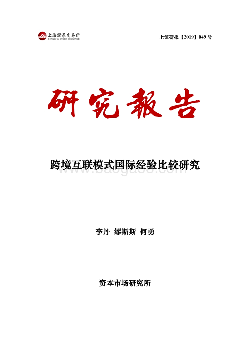 跨境互联模式国际经验比较研究.pdf_第1页