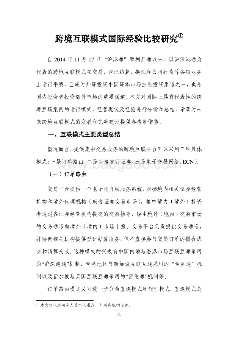 跨境互联模式国际经验比较研究.pdf_第3页
