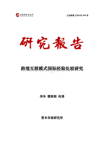 跨境互联模式国际经验比较研究.pdf