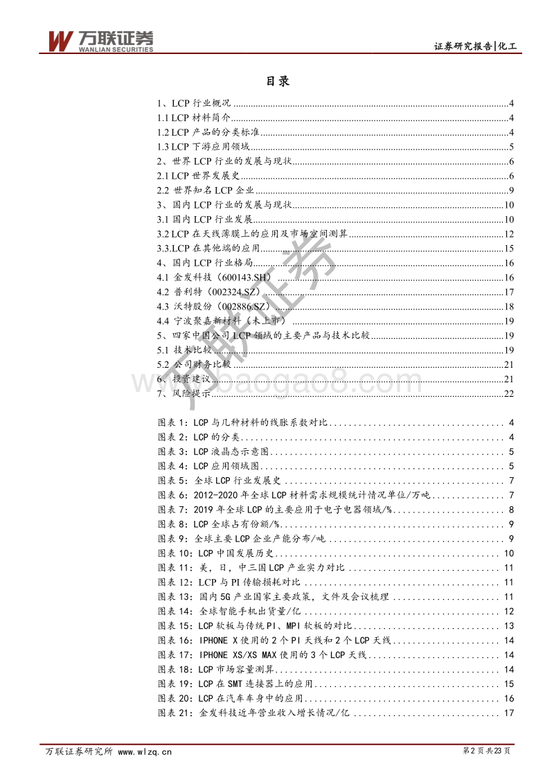 LCP行业投资策略报告：5G发展的关键材料，LCP应用市场巨大.pdf_第2页