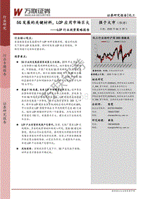 LCP行业投资策略报告：5G发展的关键材料，LCP应用市场巨大.pdf