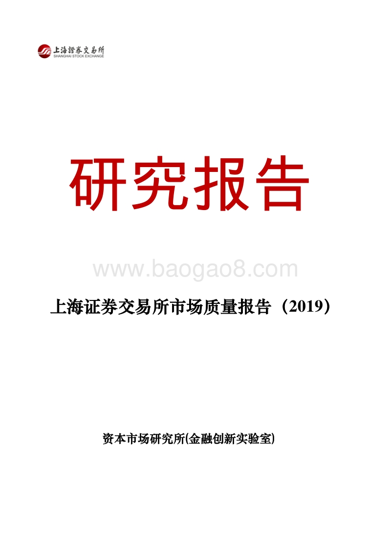 2019上海证券交易所市场质量报告.pdf_第1页