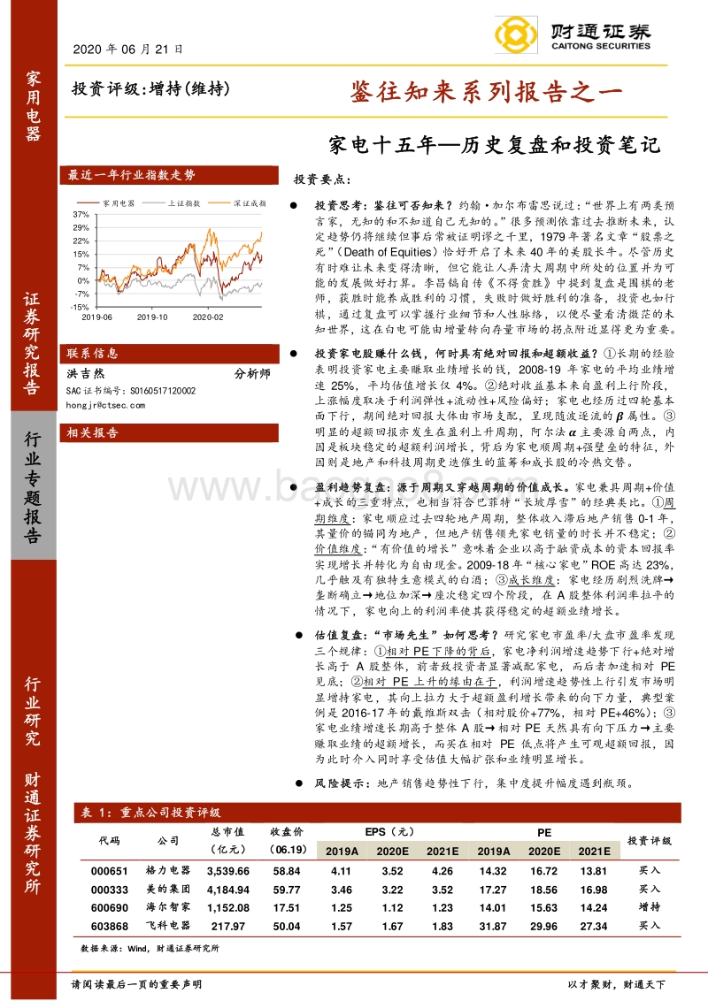家电十五年：历史复盘和投资笔记.pdf_第1页