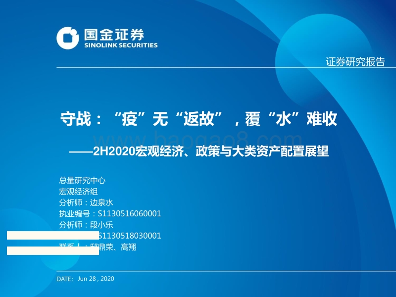 2H2020宏观经济、政策与大类资产配置展望：守战：“疫”无“返故”，覆“水”难收.pdf_第1页