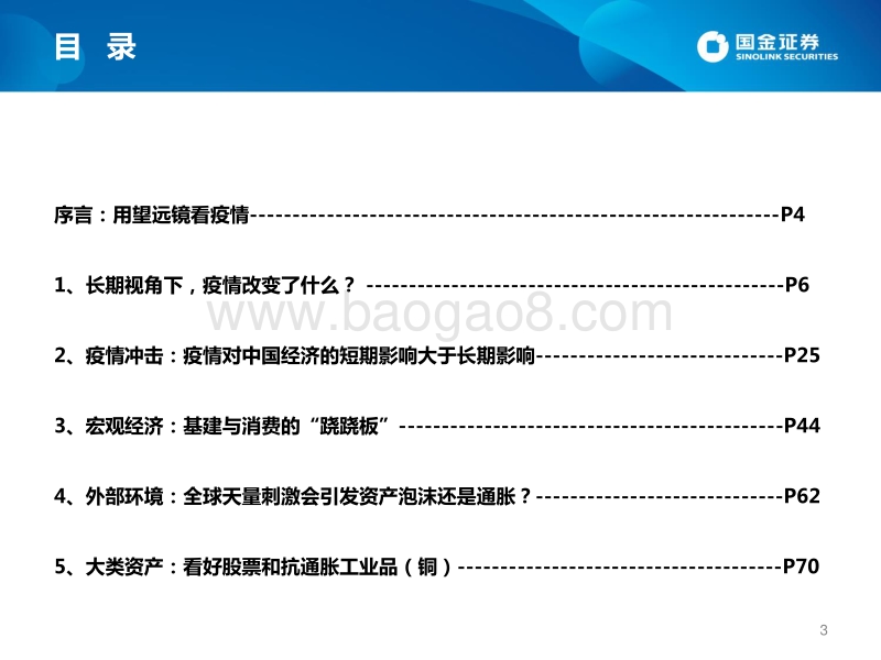 2H2020宏观经济、政策与大类资产配置展望：守战：“疫”无“返故”，覆“水”难收.pdf_第3页
