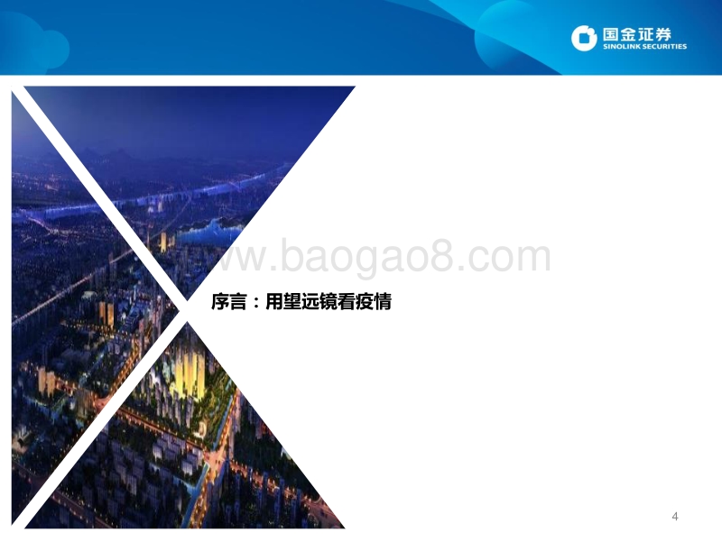 2H2020宏观经济、政策与大类资产配置展望：守战：“疫”无“返故”，覆“水”难收.pdf_第4页