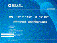 2H2020宏观经济、政策与大类资产配置展望：守战：“疫”无“返故”，覆“水”难收.pdf