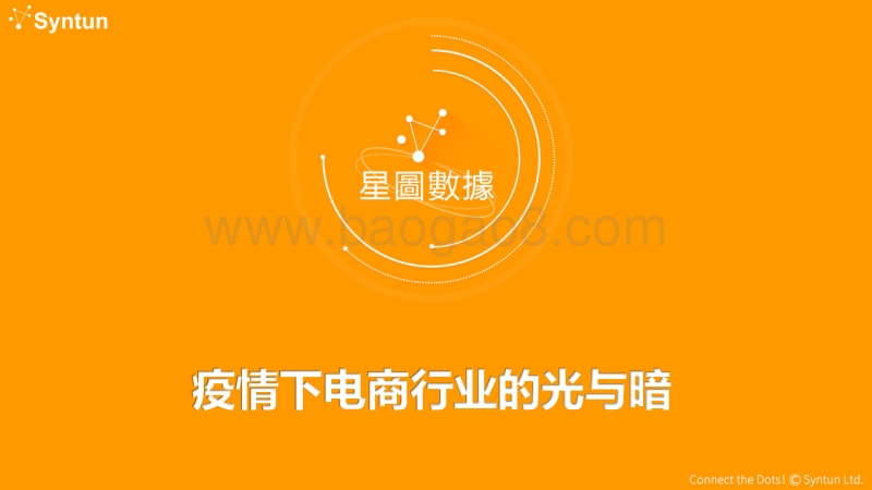 疫情下电商行业的光与暗.pdf_第1页