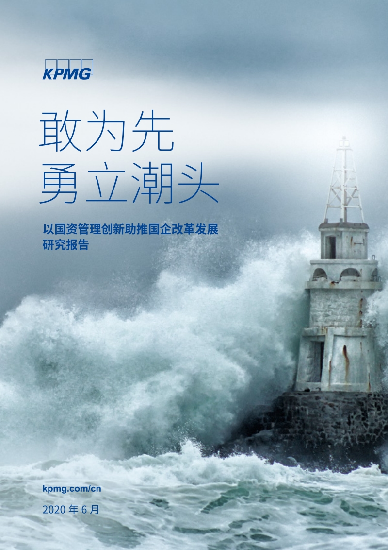 以国资管理创新助推国企改革发展研究报告.pdf_第1页