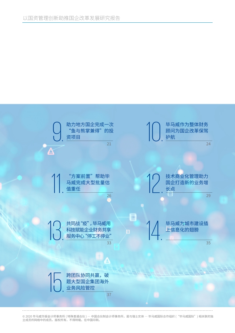 以国资管理创新助推国企改革发展研究报告.pdf_第3页