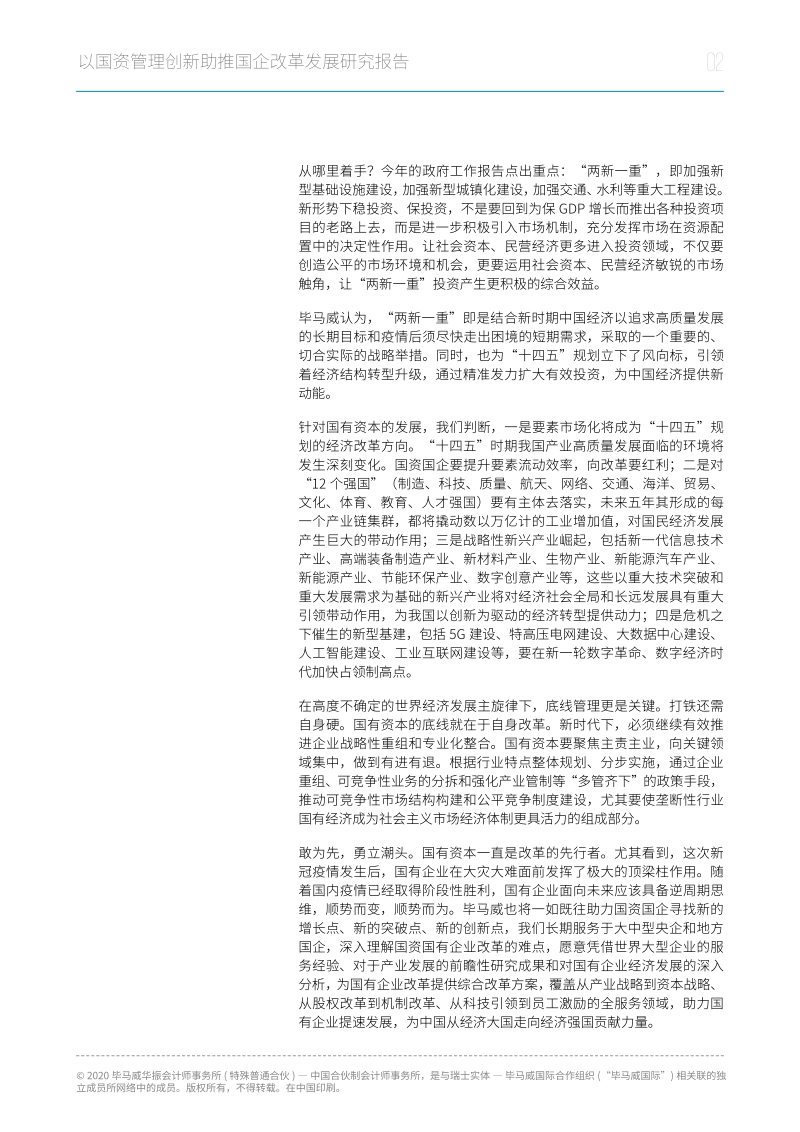 以国资管理创新助推国企改革发展研究报告.pdf_第5页