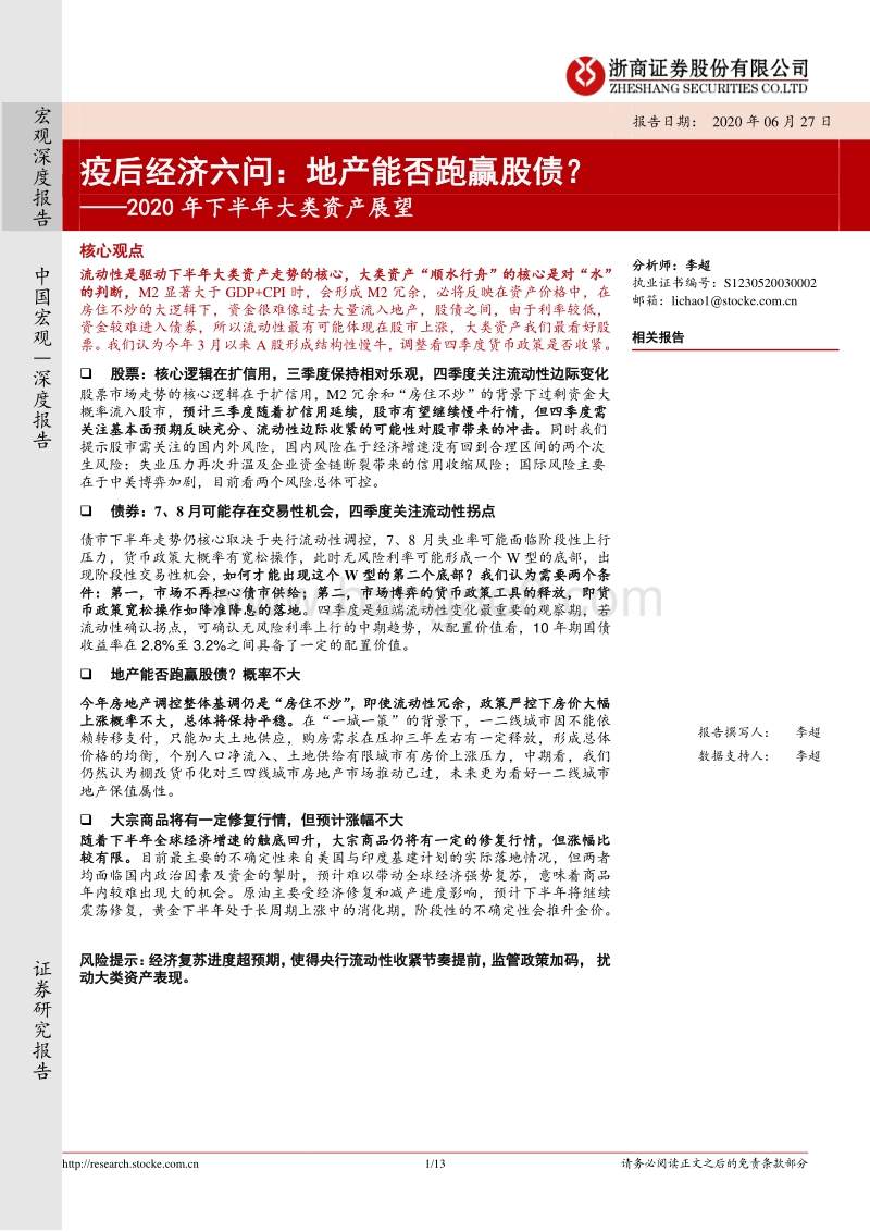 2020年下半年大类资产展望：疫后经济六问：地产能否跑赢股债？.pdf_第1页