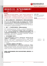 2020年下半年大类资产展望：疫后经济六问：地产能否跑赢股债？.pdf