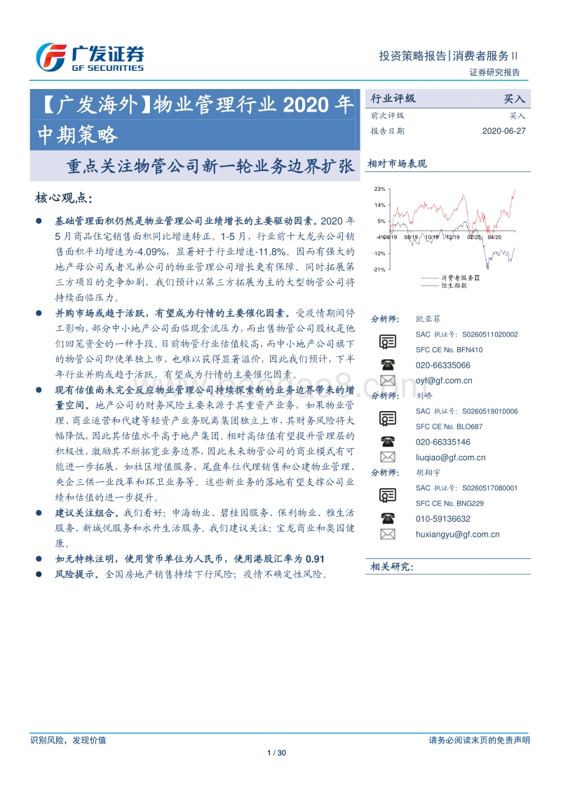 物业管理行业2020年中期策略：重点关注物管公司新一轮业务边界扩张.pdf_第1页
