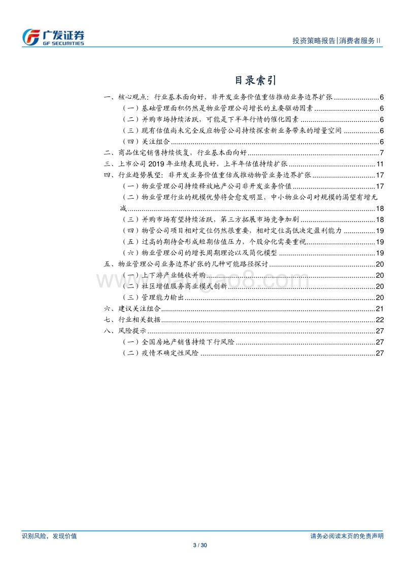 物业管理行业2020年中期策略：重点关注物管公司新一轮业务边界扩张.pdf_第3页