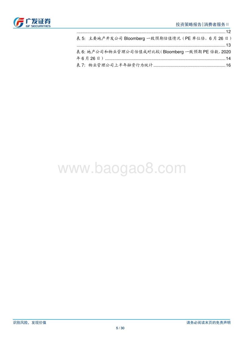 物业管理行业2020年中期策略：重点关注物管公司新一轮业务边界扩张.pdf_第5页