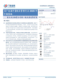 物业管理行业2020年中期策略：重点关注物管公司新一轮业务边界扩张.pdf