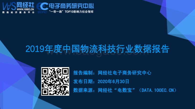 2019年度中国物流科技行业数据报告.pdf_第1页