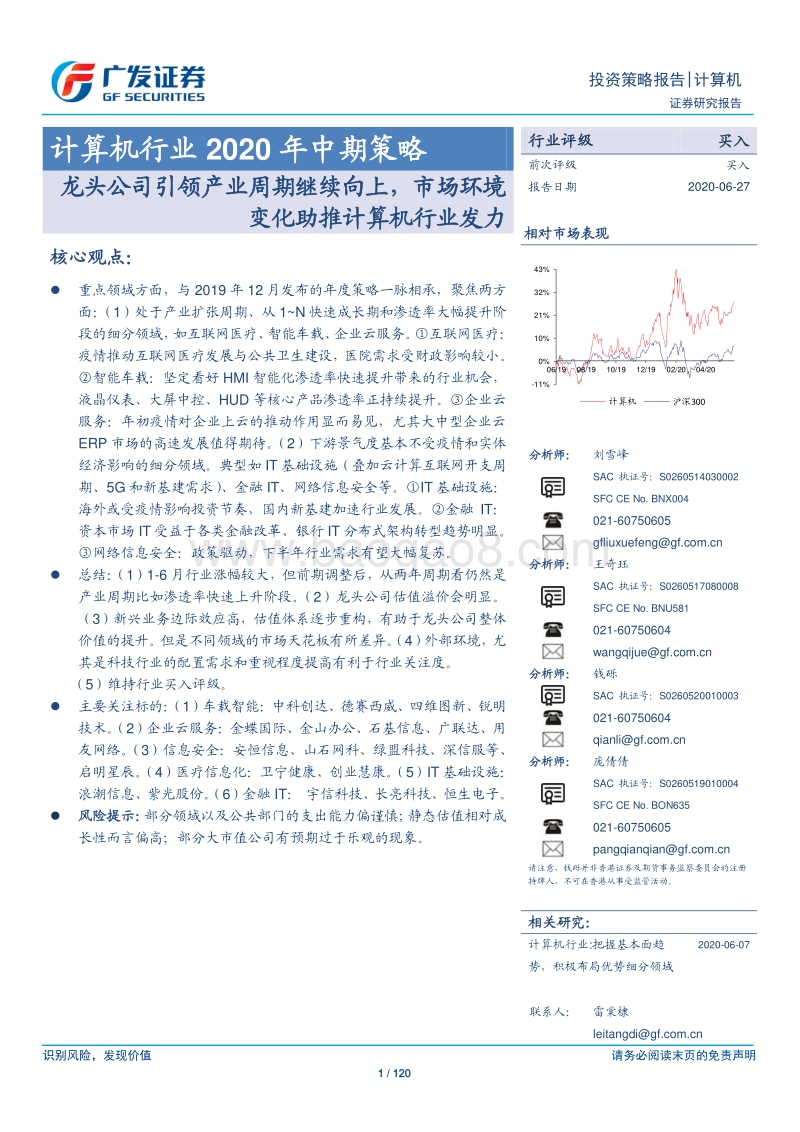计算机行业2020年中期策略：龙头公司引领产业周期继续向上，市场环境变化助推计算机行业发力.pdf_第1页