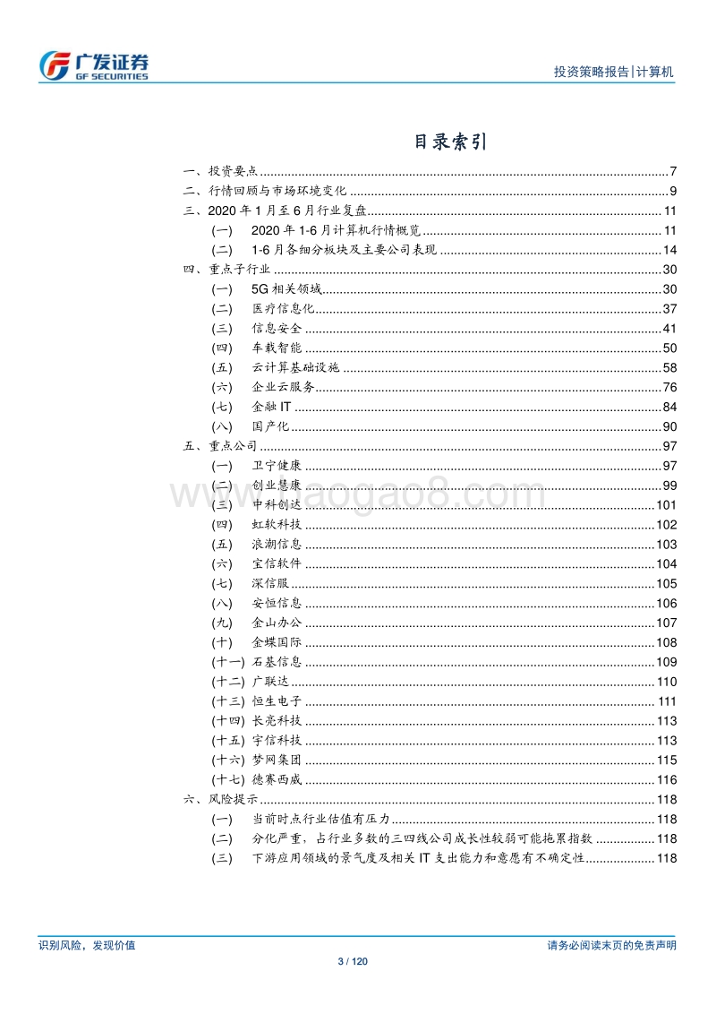 计算机行业2020年中期策略：龙头公司引领产业周期继续向上，市场环境变化助推计算机行业发力.pdf_第3页