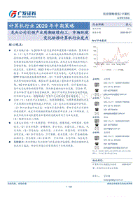 计算机行业2020年中期策略：龙头公司引领产业周期继续向上，市场环境变化助推计算机行业发力.pdf