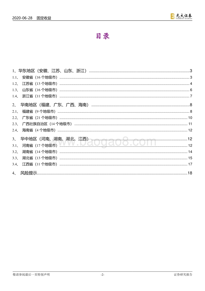 2019年地级市政府债务全扫描（华东、华南、华中）.pdf_第2页