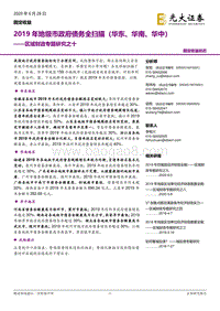 2019年地级市政府债务全扫描（华东、华南、华中）.pdf