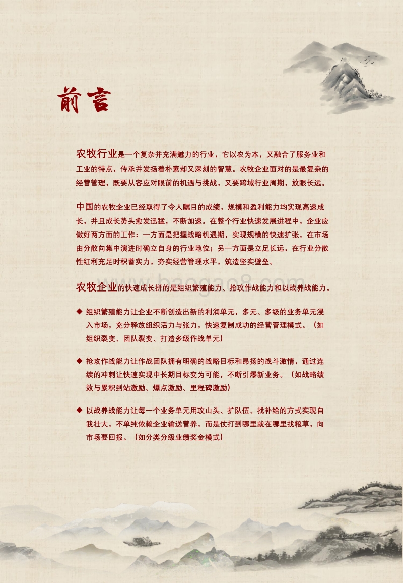 农牧企业管理十战.pdf_第4页
